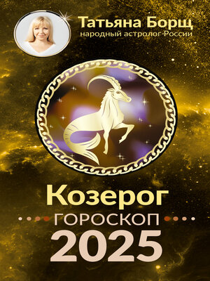 cover image of Козерог. Гороскоп на 2025 год